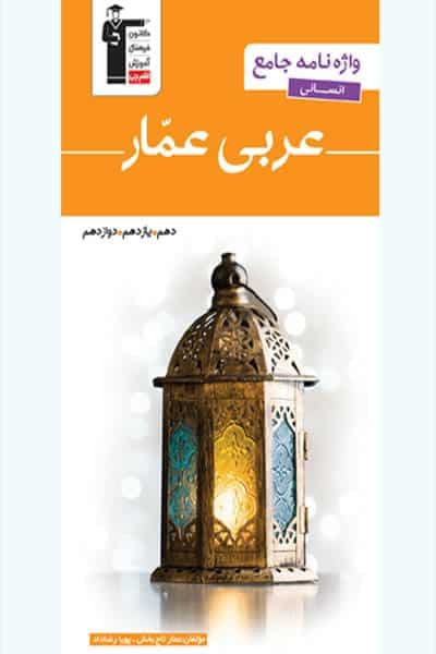 واژه نامه عربی عمار جامع کنکور انسانی قلم چی — تصویر ۳
