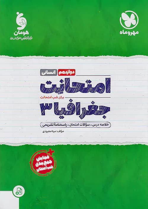 مهروماه امتحانت جغرافیا دوازدهم