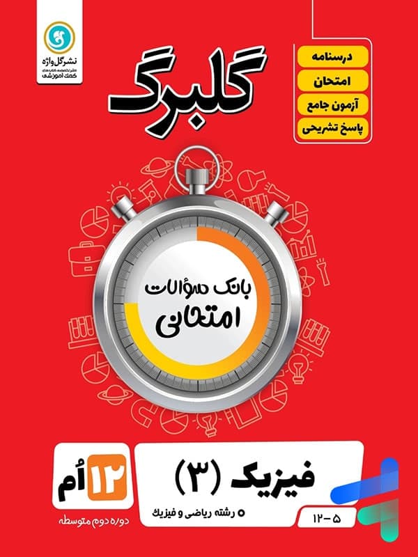 گلبرگ فیزیک دوازدهم رشته ریاضی گل واژه