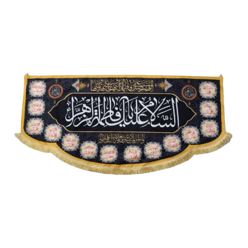 کتیبه مخمل فاطمیه 70در140 طرح السلام علیک یا فاطمه الزهرا س سفید با اسامی 14معصوم در پایین طرح کد 104521