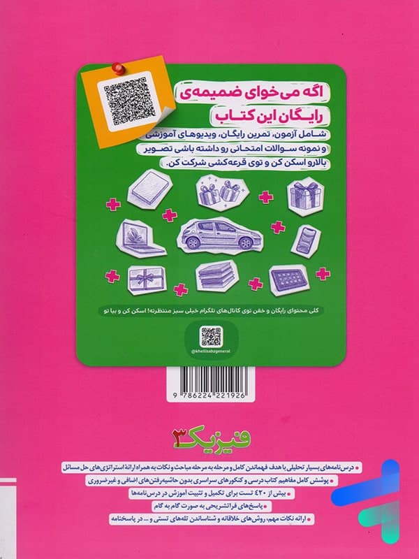 فیزیک دوازدهم رشته تجربی جلد دوم تست خیلی سبز — تصویر ۲