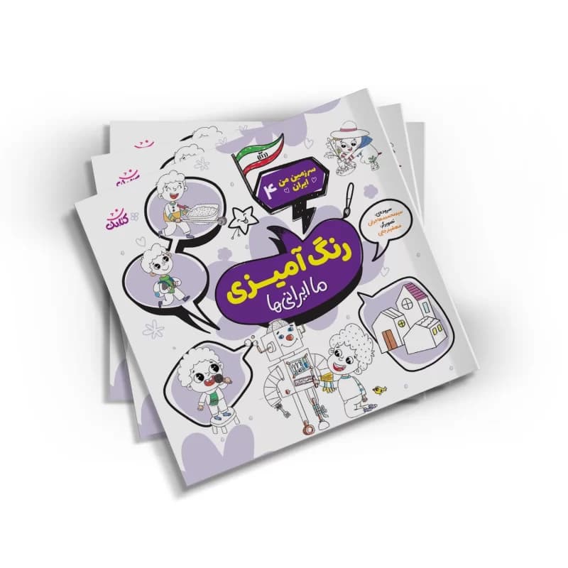 کتاب رنگ آمیزی ما ایرانی ها مجموعه سرزمین من ایران 4-کتابک کد 104454