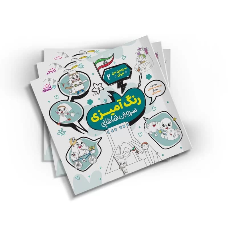 کتاب رنگ آمیزی سرزمین تماشایی مجموعه سرزمین من ایران 2-کتابک کد 104452