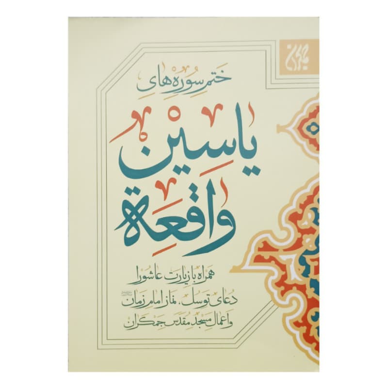 کتاب ختم سوره های یاسین و واقعه جیبی همراه با زیارت عاشورا دعای توسل نماز امام زمان عج و اعمال مسجد جمکران-چاپ دورنگ 112صفحه کد 104445