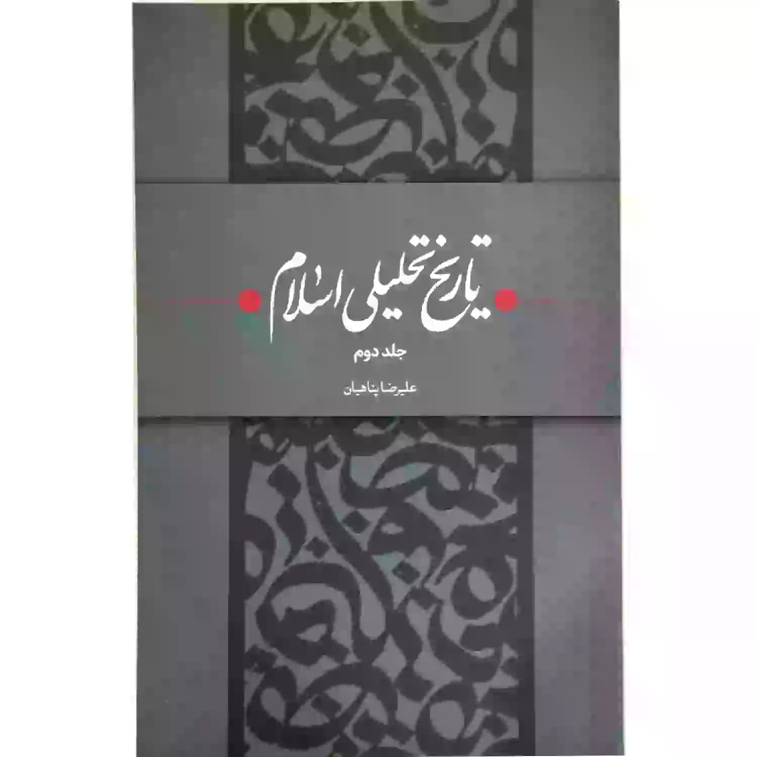 کتاب تاریخ تحلیلی اسلام جلد دوم-استاد پناهیان-حکمت و بیان کد 104325