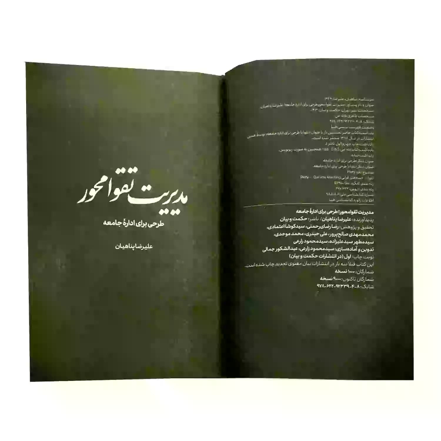 کتاب مدیریت تقوا محور طرحی برای اداره جامعه-استاد پناهیان-حکمت و بیان کد 104322 — تصویر ۵