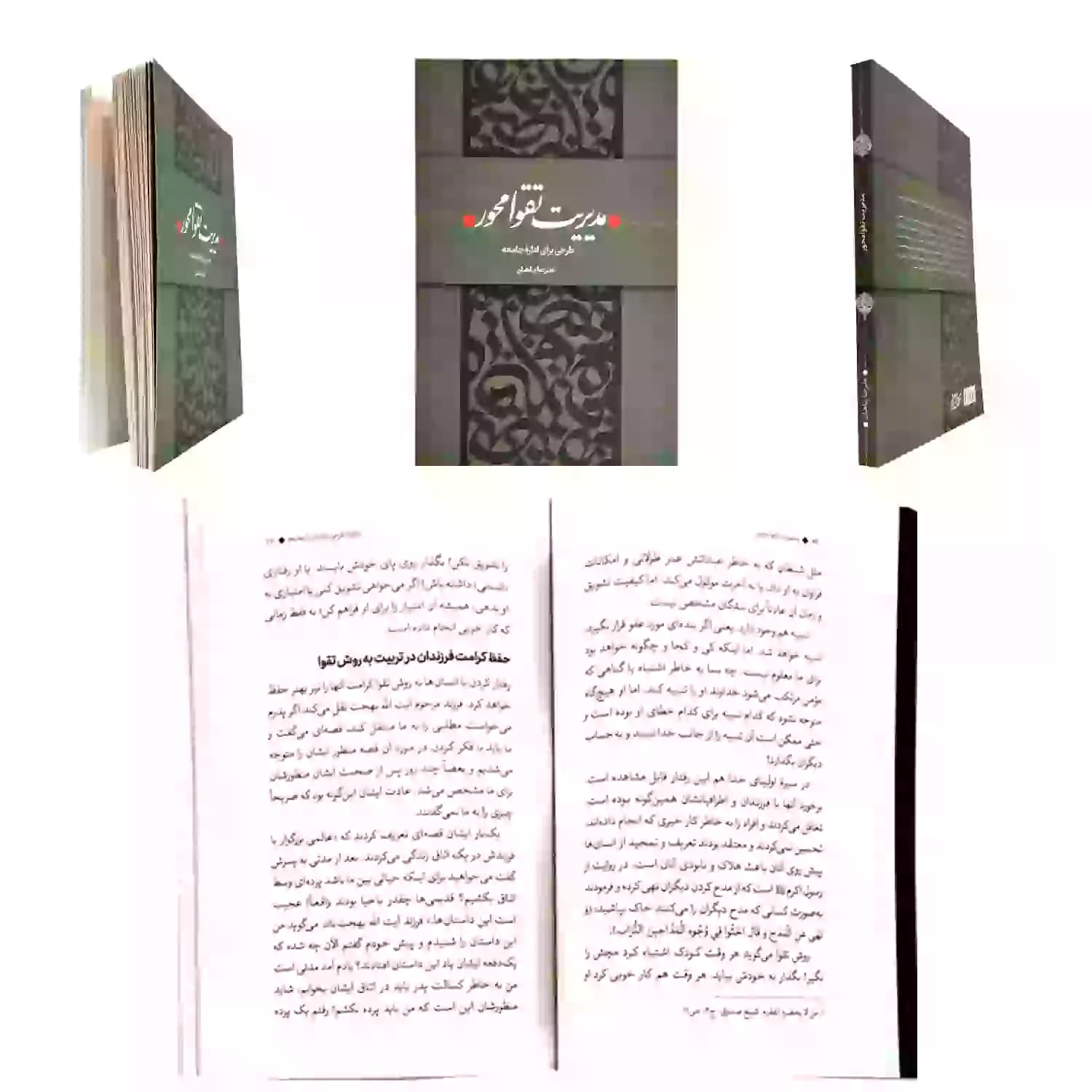کتاب مدیریت تقوا محور طرحی برای اداره جامعه-استاد پناهیان-حکمت و بیان کد 104322 — تصویر ۶