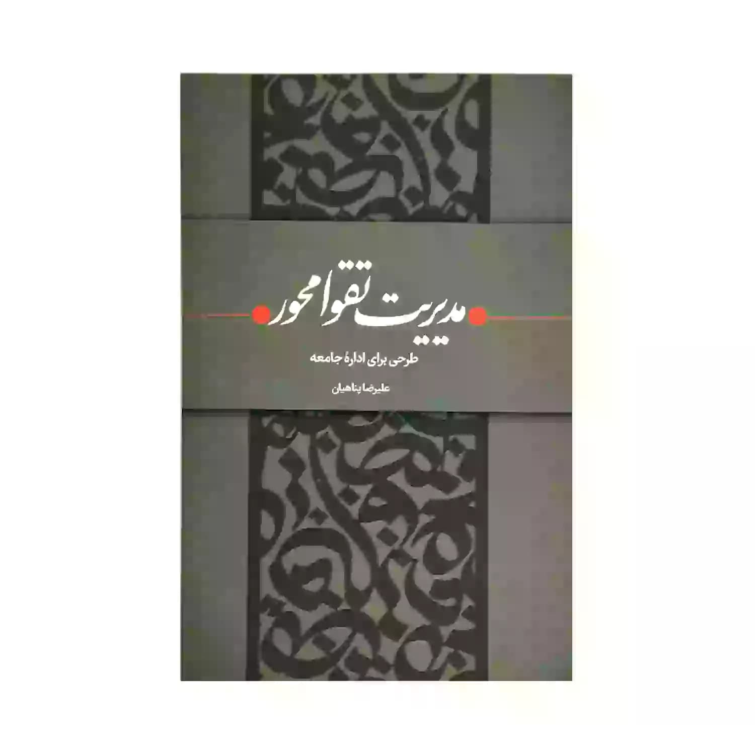 کتاب مدیریت تقوا محور طرحی برای اداره جامعه-استاد پناهیان-حکمت و بیان کد 104322