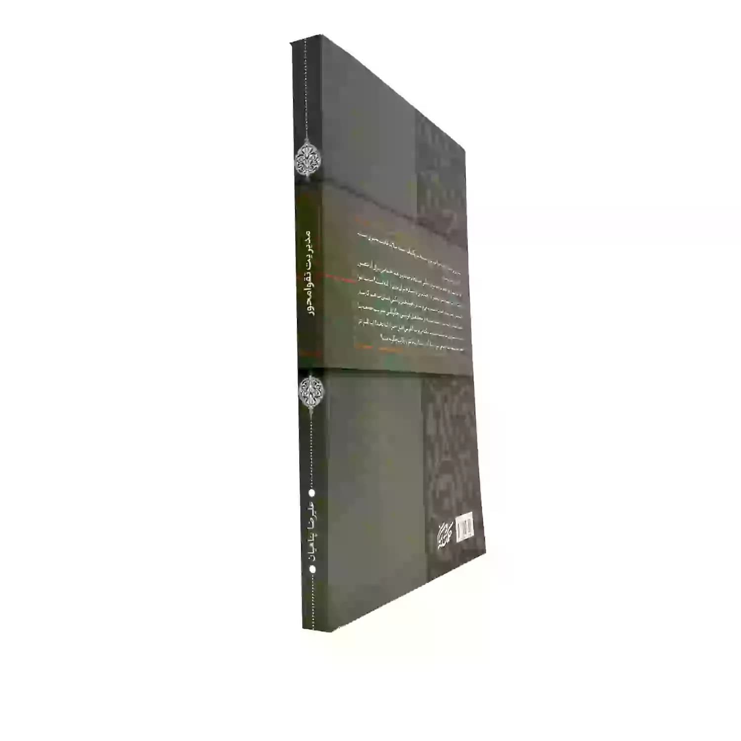 کتاب مدیریت تقوا محور طرحی برای اداره جامعه-استاد پناهیان-حکمت و بیان کد 104322 — تصویر ۳