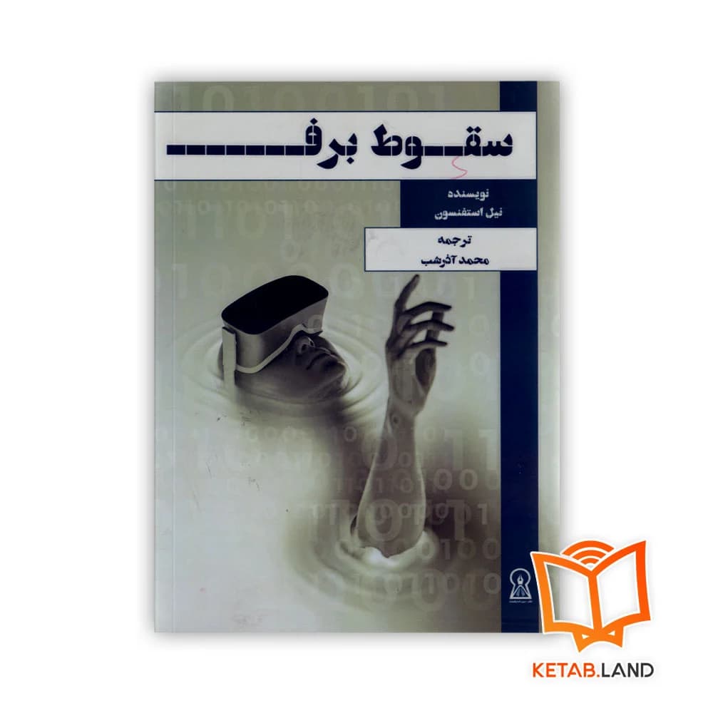 کتاب سقوط برف