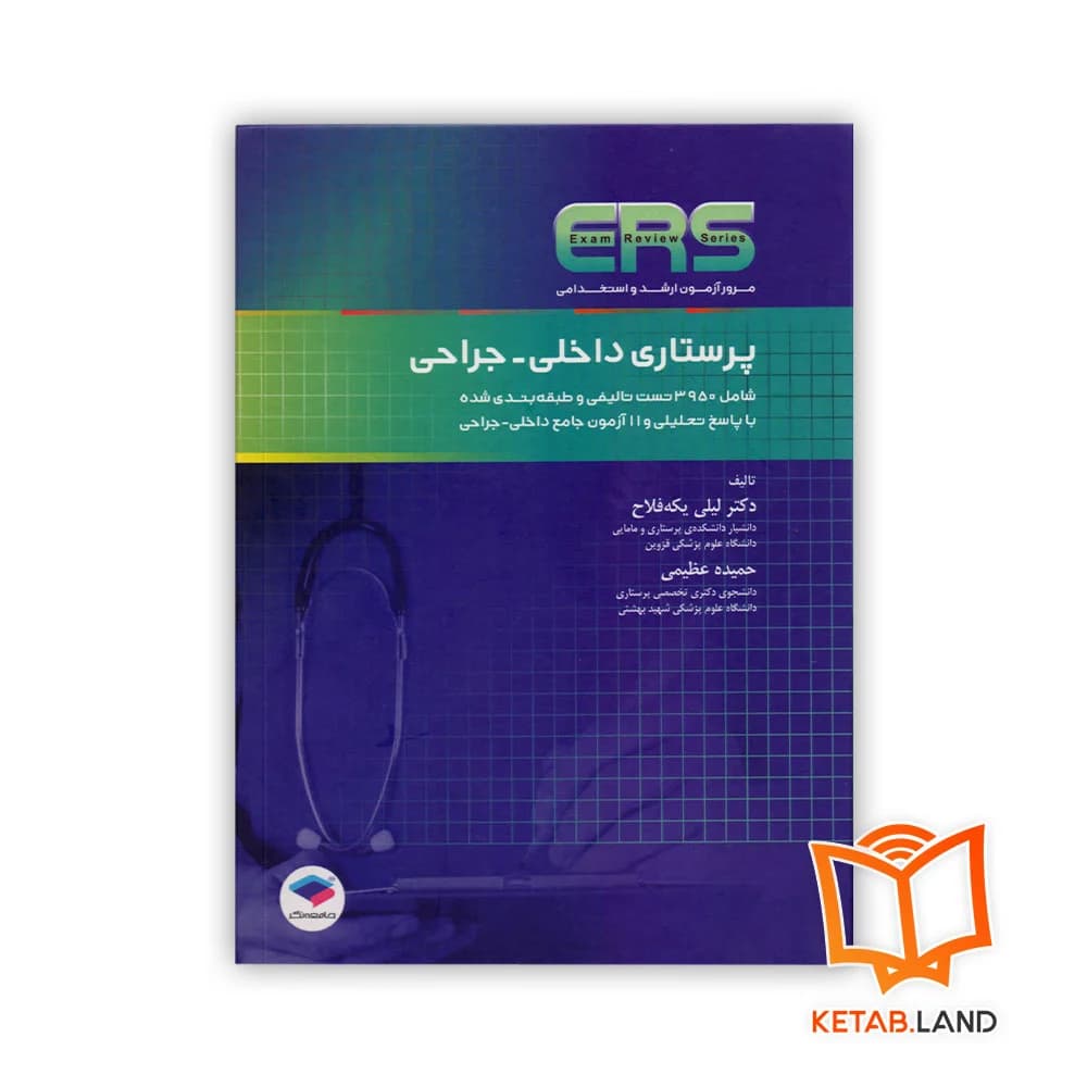 کتاب مرور آزمون ERS ارشد و استخدامی پرستاری داخلی جراحی