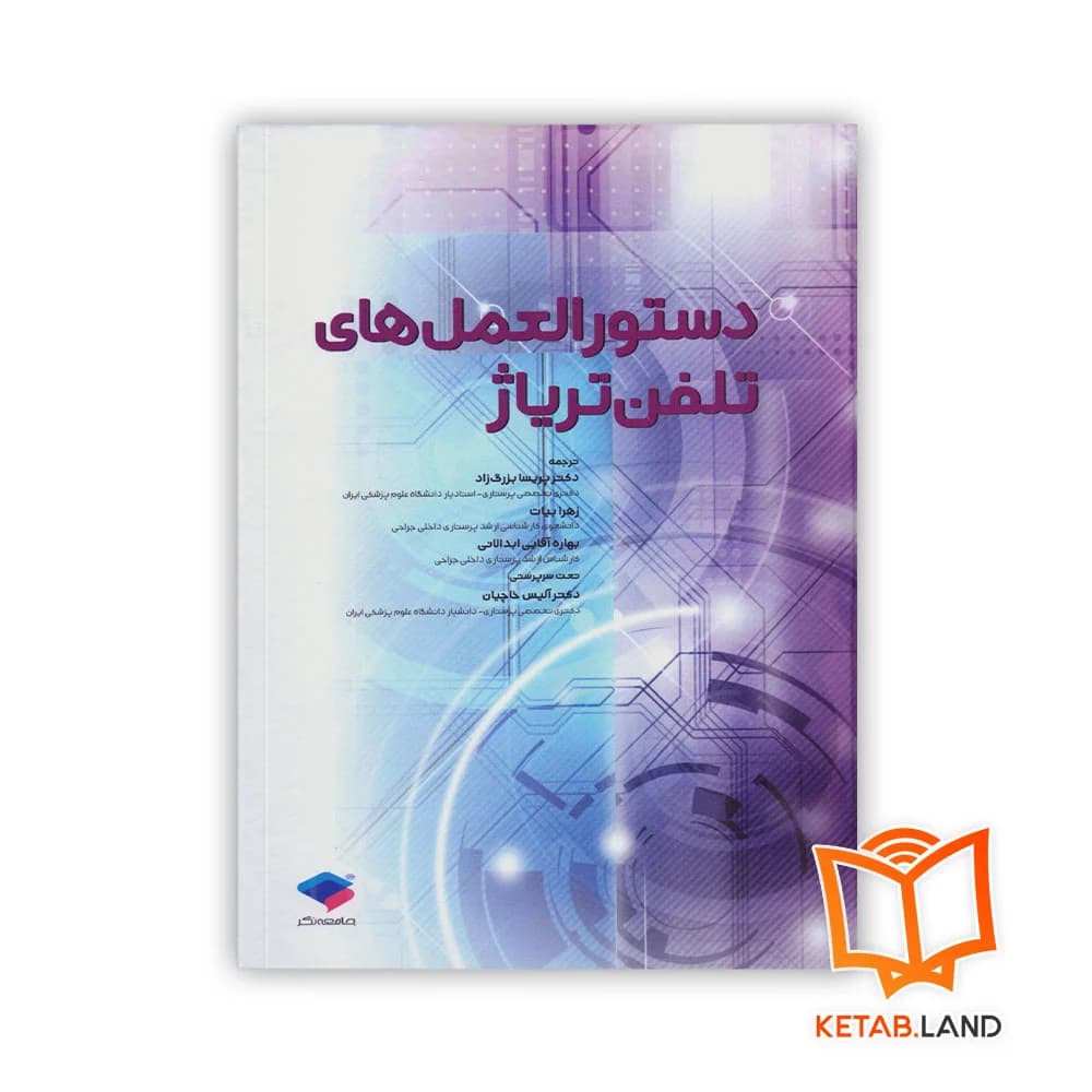 کتاب دستورالعملهای تلفن تریاژ