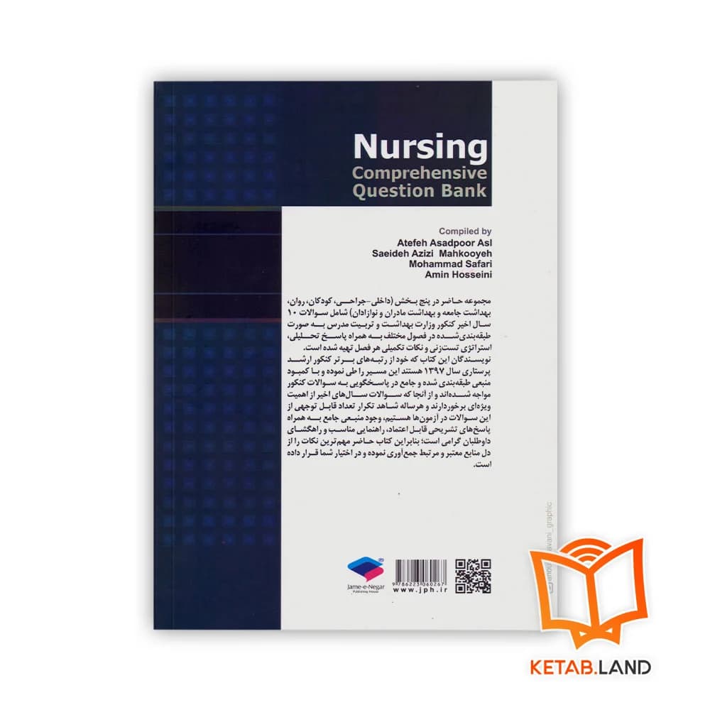 کتاب بانک آزمون جامع آمادگی ارشد و استخدامی پرستاری — تصویر ۲