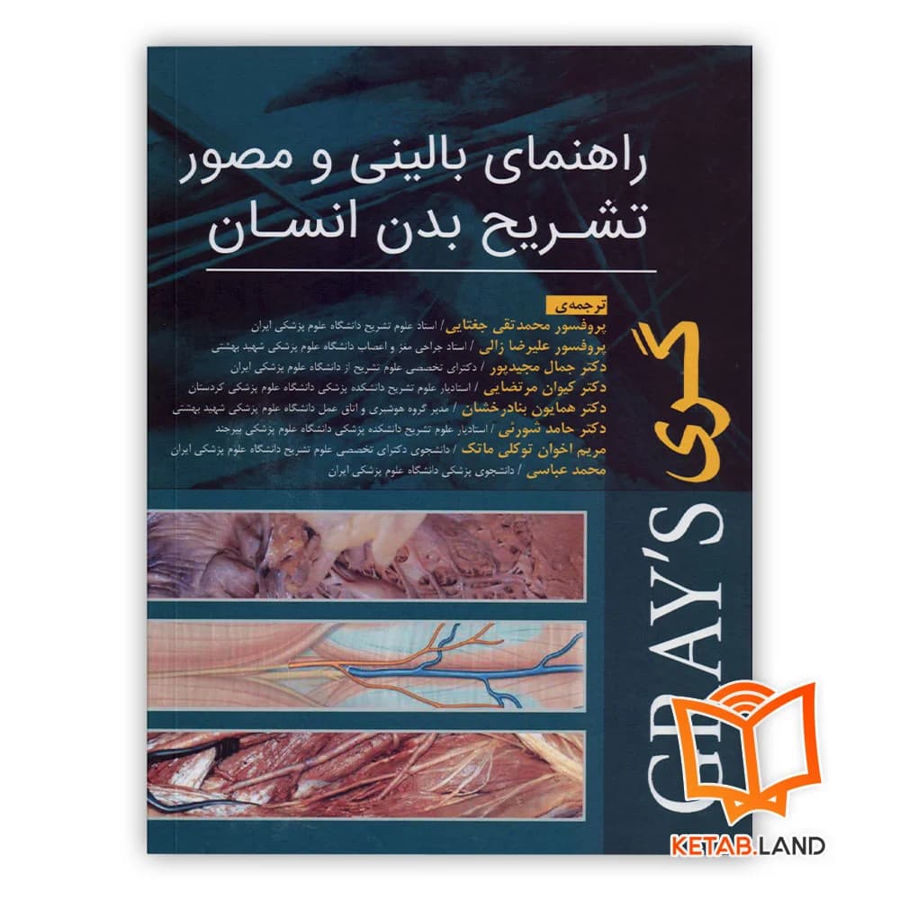 کتاب راهنمای بالینی و مصور تشریح بدن انسان