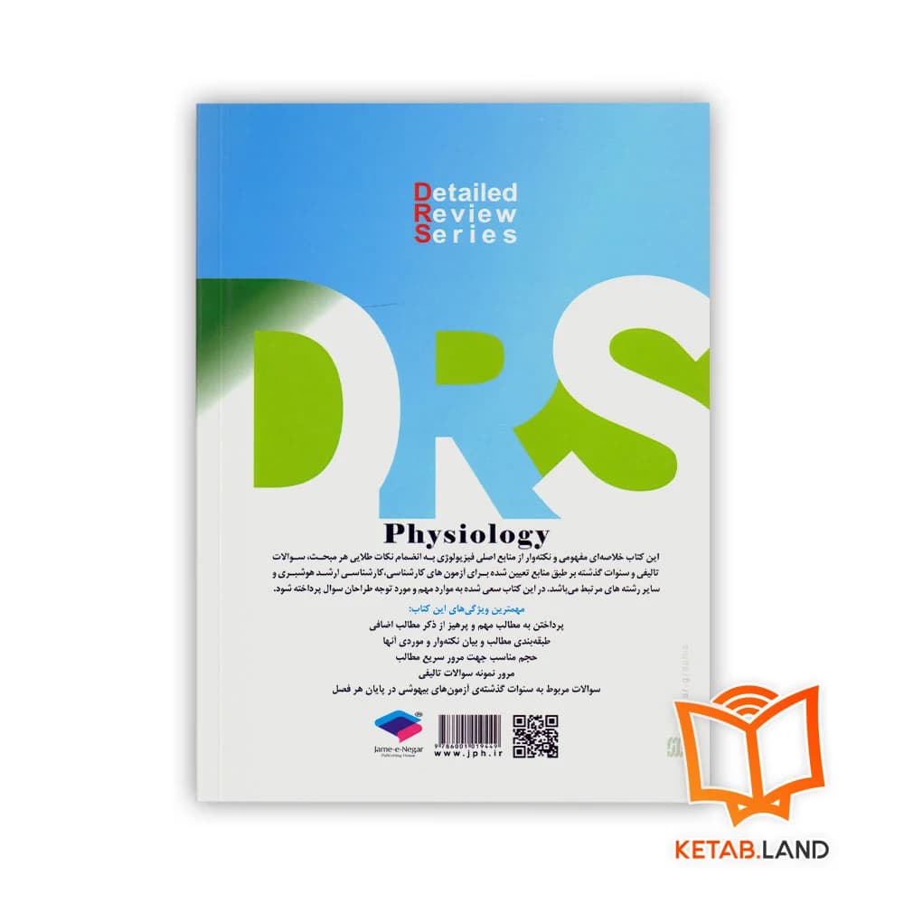کتاب سری مرور جامع DRS فیزیولوژی — تصویر ۲