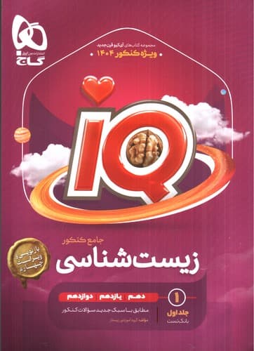 گاج زیست جامع کنکور (IQ) (جلد اول) (1404)