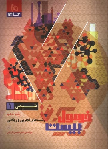 گاج شیمی 1 دهم (فرمول بیست)