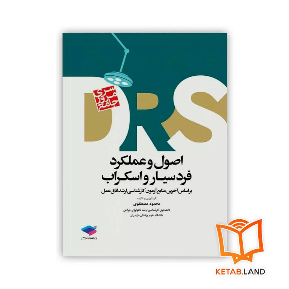 کتاب سری مرور جامع DRS اصول و عملکرد فرد سیار و اسکراب