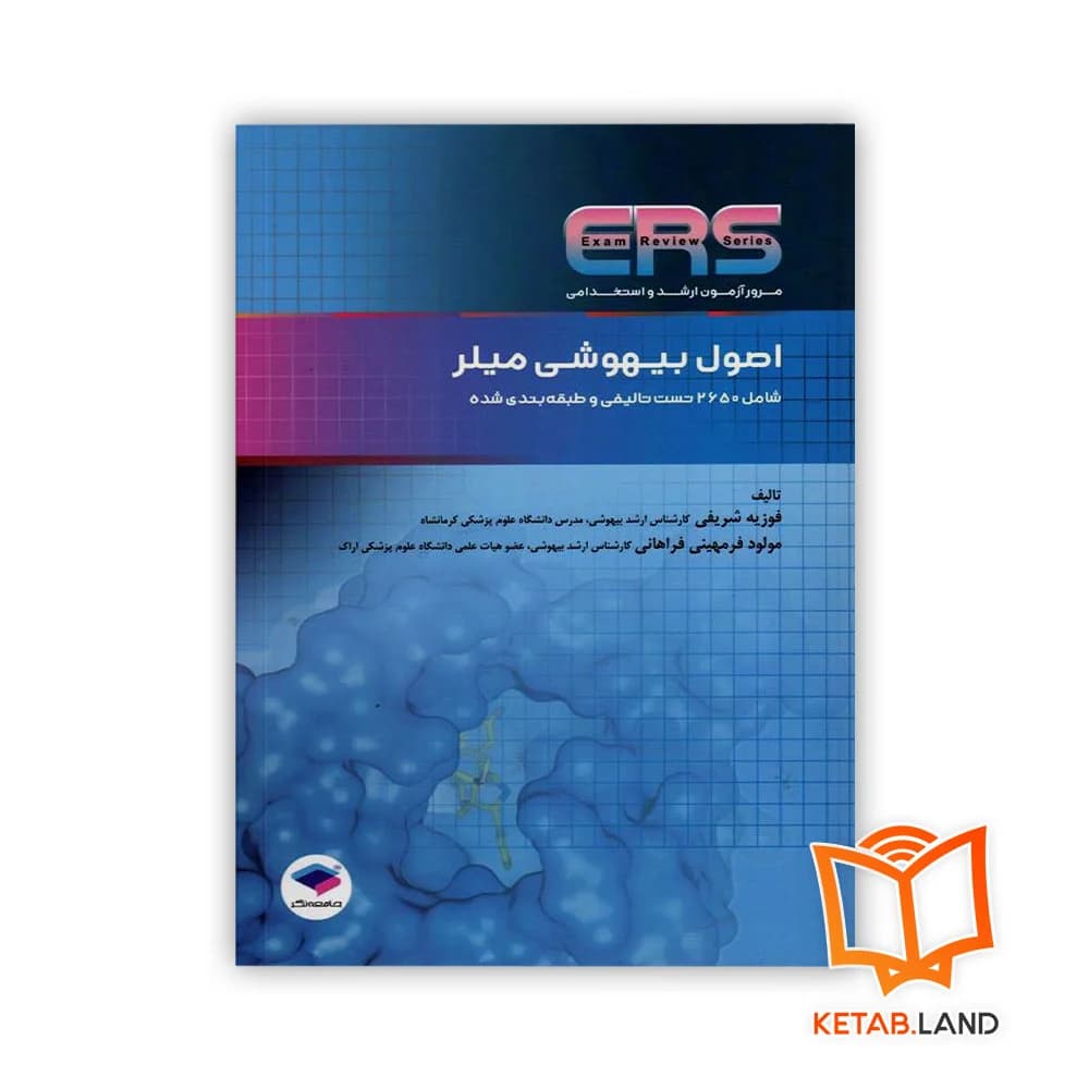 کتاب مرور آزمون ERS ارشد و استخدامی اصول بیهوشی میلر