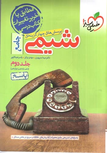خیلی سبز شیمی جامع (جلد دوم)
