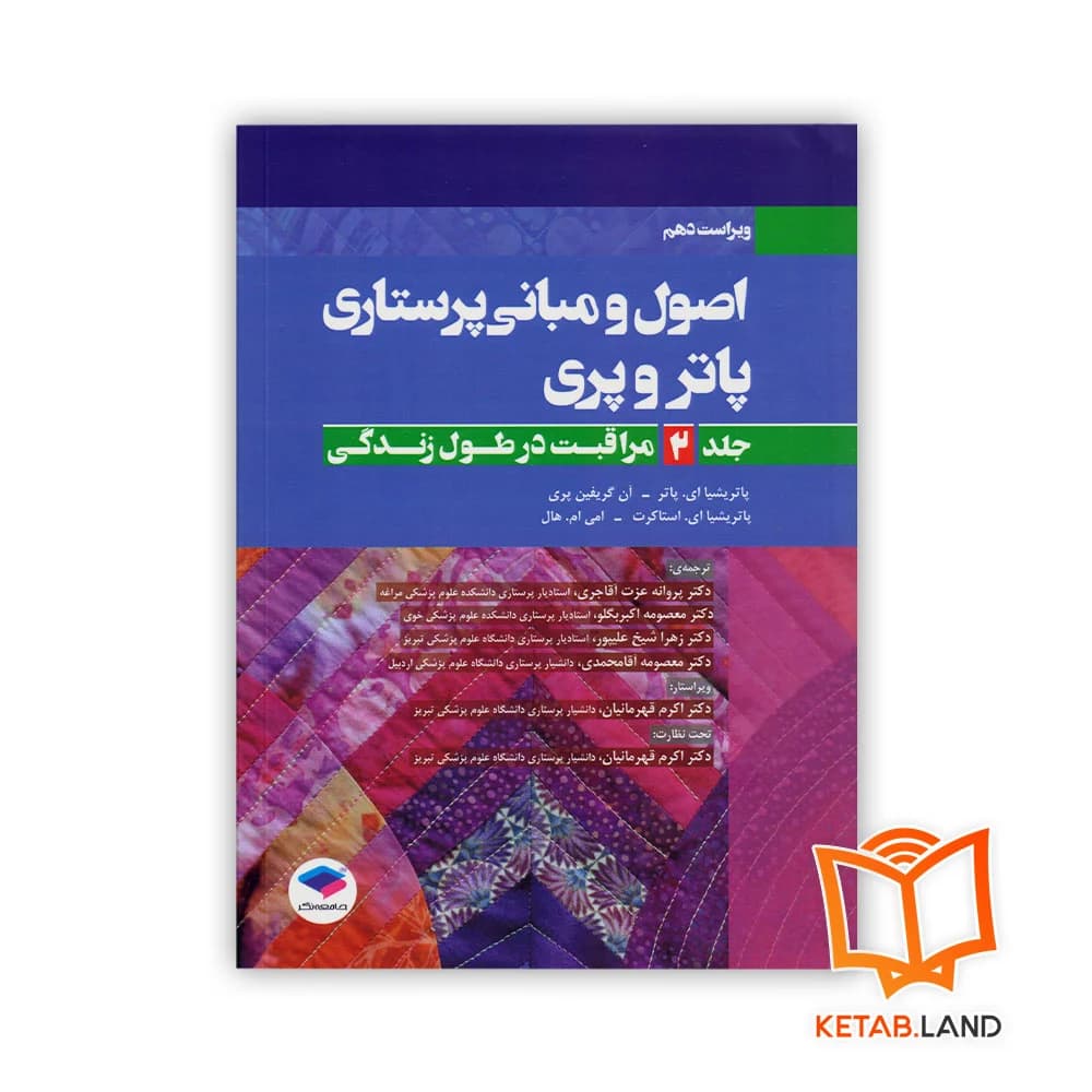 کتاب اصول و مبانی پرستاری پاتر و پری جلد 2