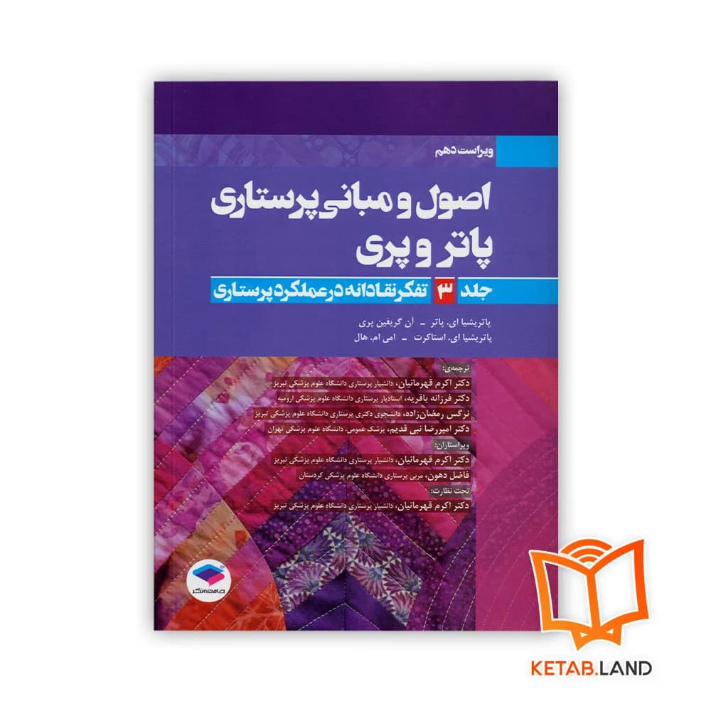 کتاب اصول و مبانی پرستاری پاتر و پری جلد 3