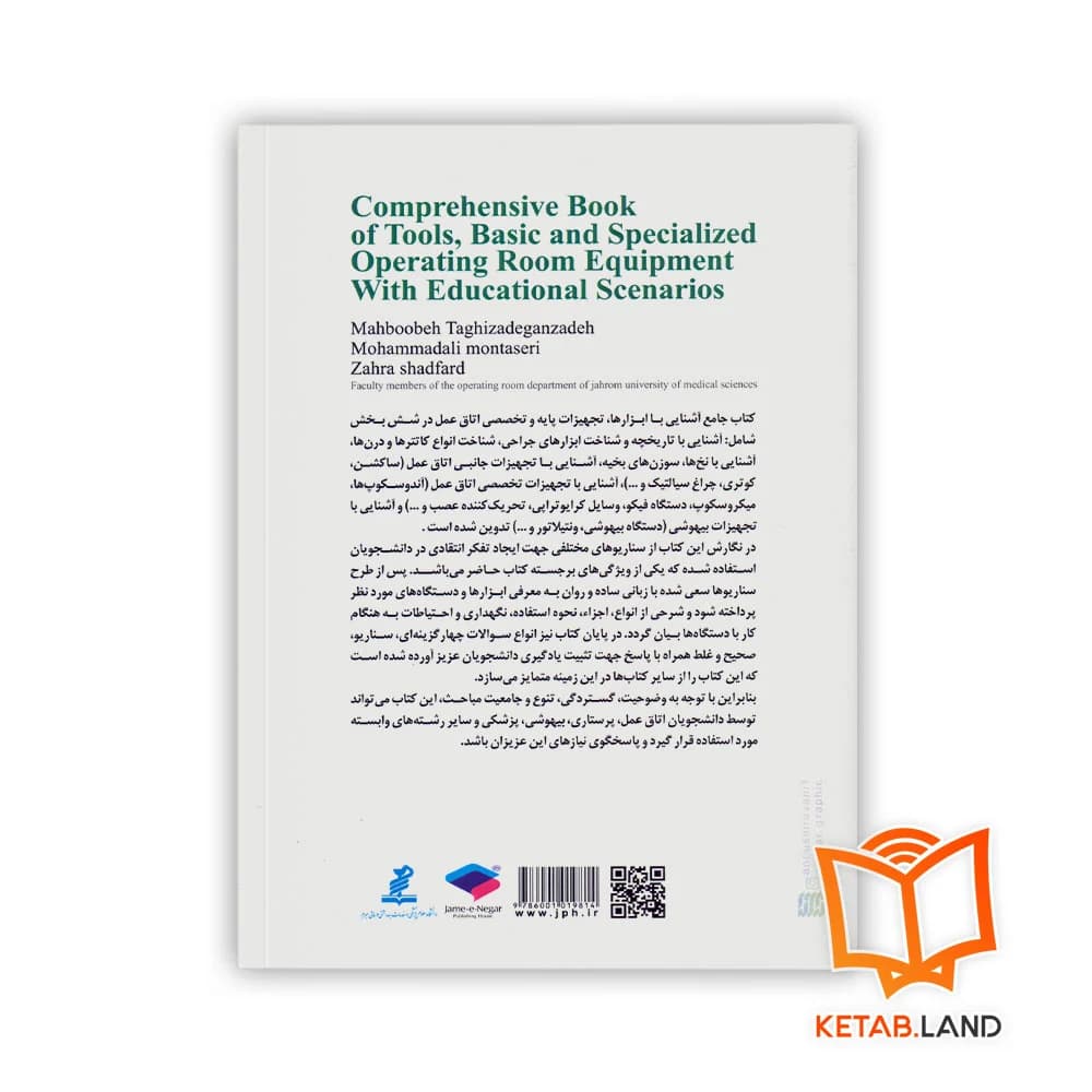 کتاب جامع آشنایی با ابزارها، تجهیزات پایه و تخصصی اتاق عمل — تصویر ۲