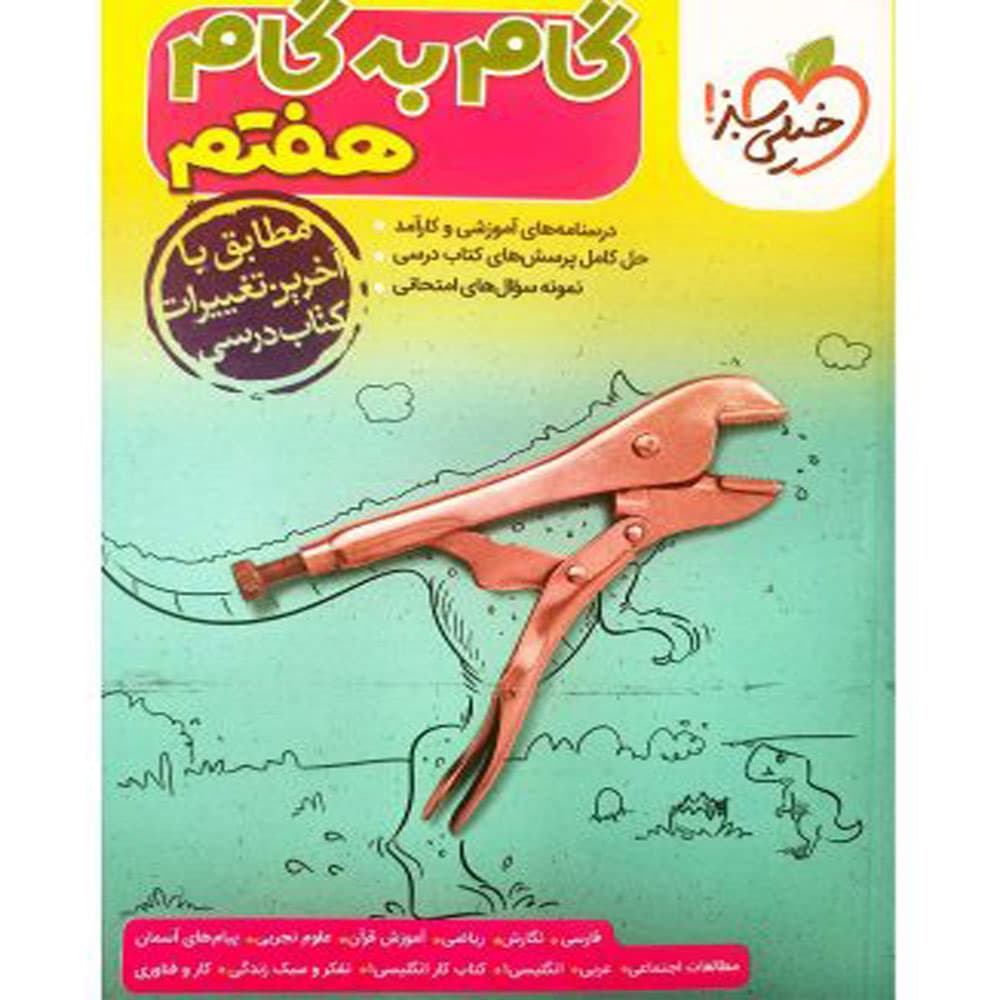کتاب گام به گام هفتم انتشارات خیلی سبز