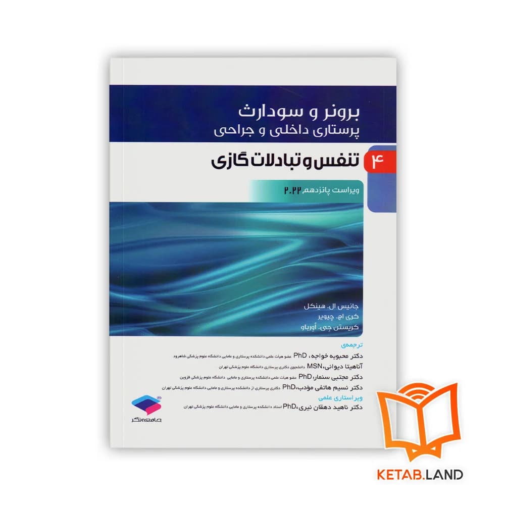 کتاب پرستاری داخلی و جراحی برونر و سودارث ۲۰۲۲ جلد 4 تنفس و تبادلات گازی