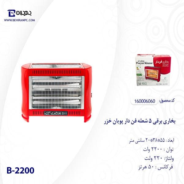 بخاری برقی 5 شعله فن دار پویان خزر مدل B-2200 — تصویر ۴