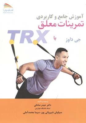 کتاب آموزش جامع و کاربردی تمرینات معلق با جی داوز