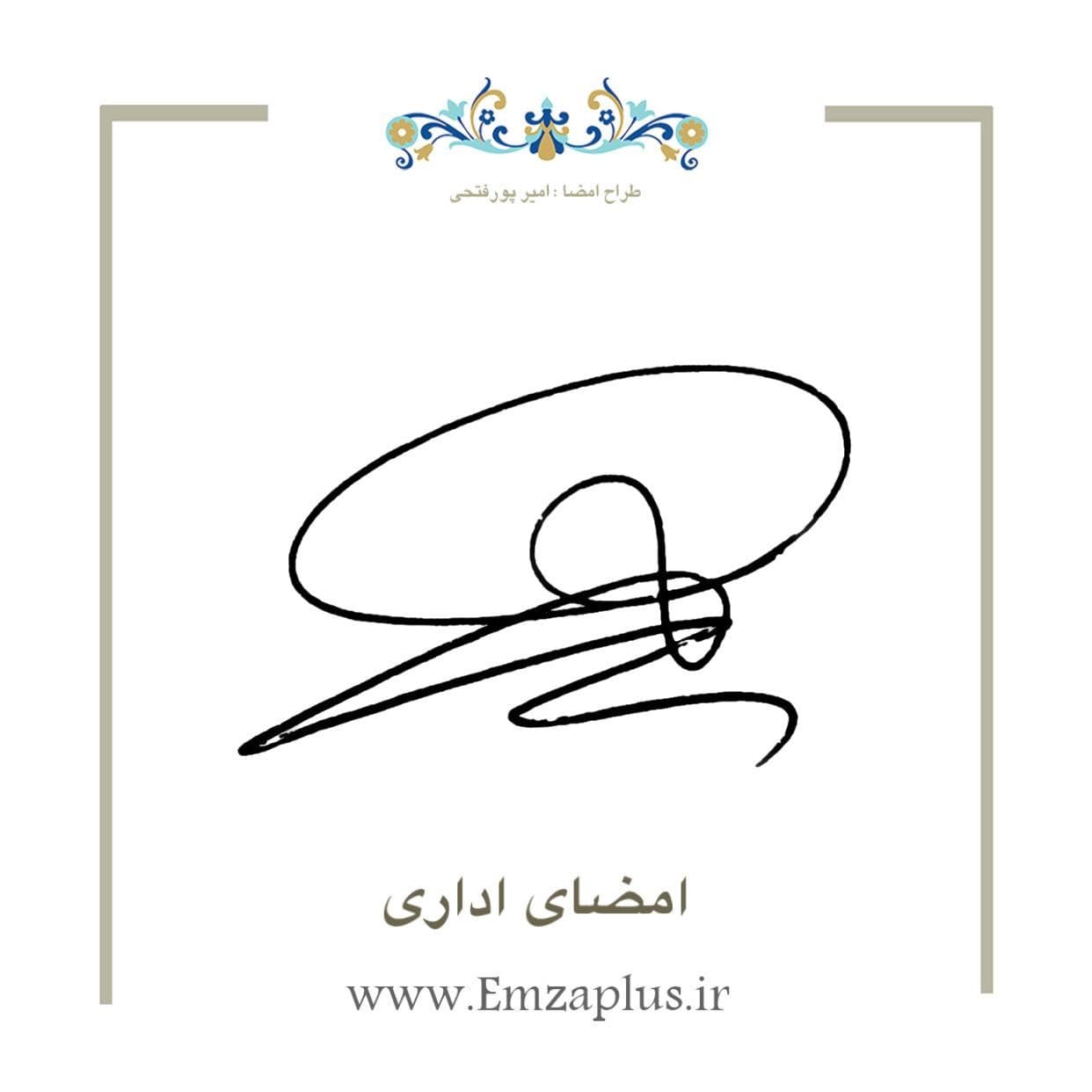 امضای اداری 3786