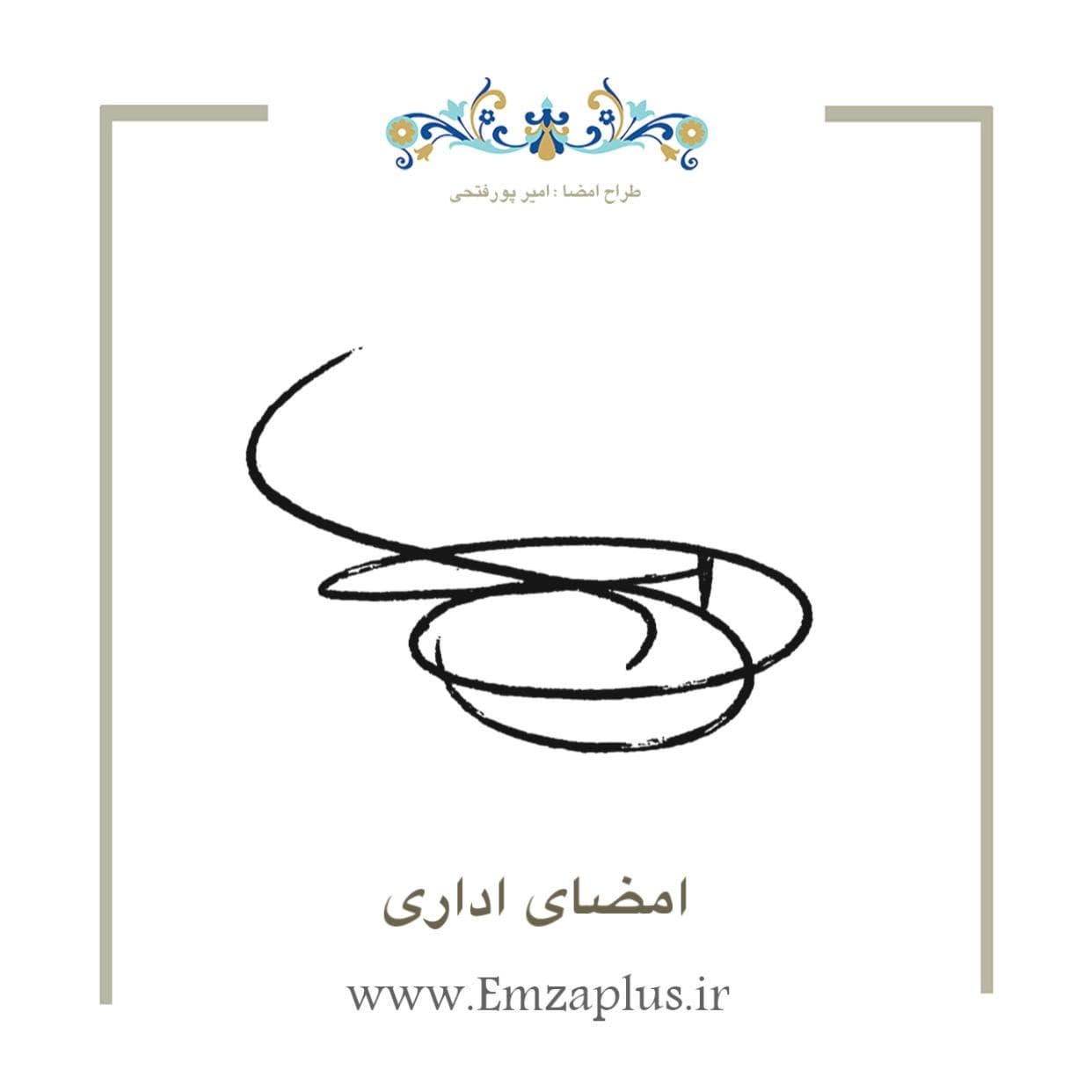 امضای اداری 3752