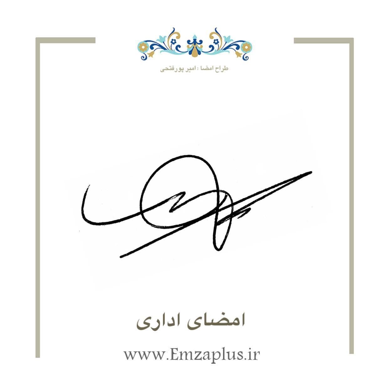 امضای اداری 3748