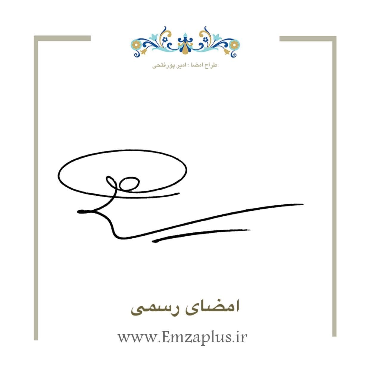 امضای رسمی3582