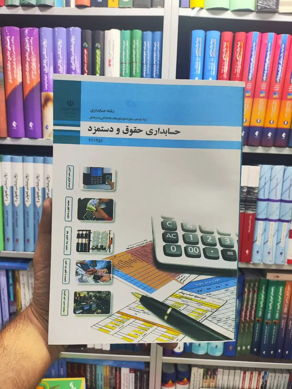 کتاب درسی حسابداری حقوق و دستمزد پایه یازدهم رشته حسابداری