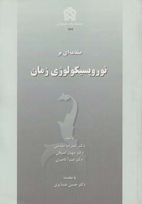 کتاب مقدمه ای بر نوروپسیکولوژی زمان