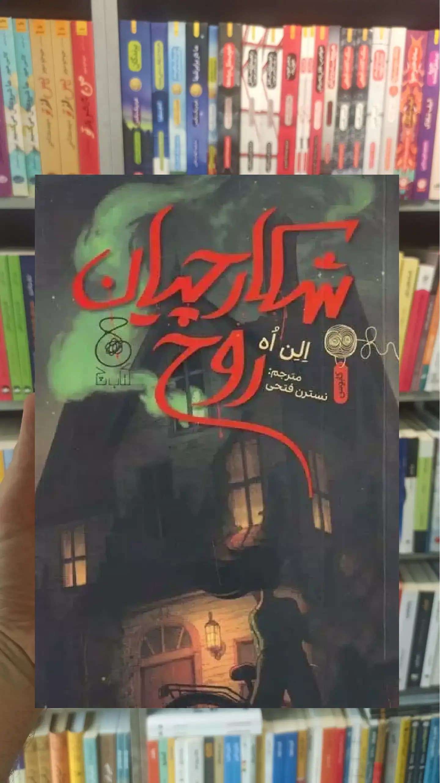 شکارچیان روح چشمه