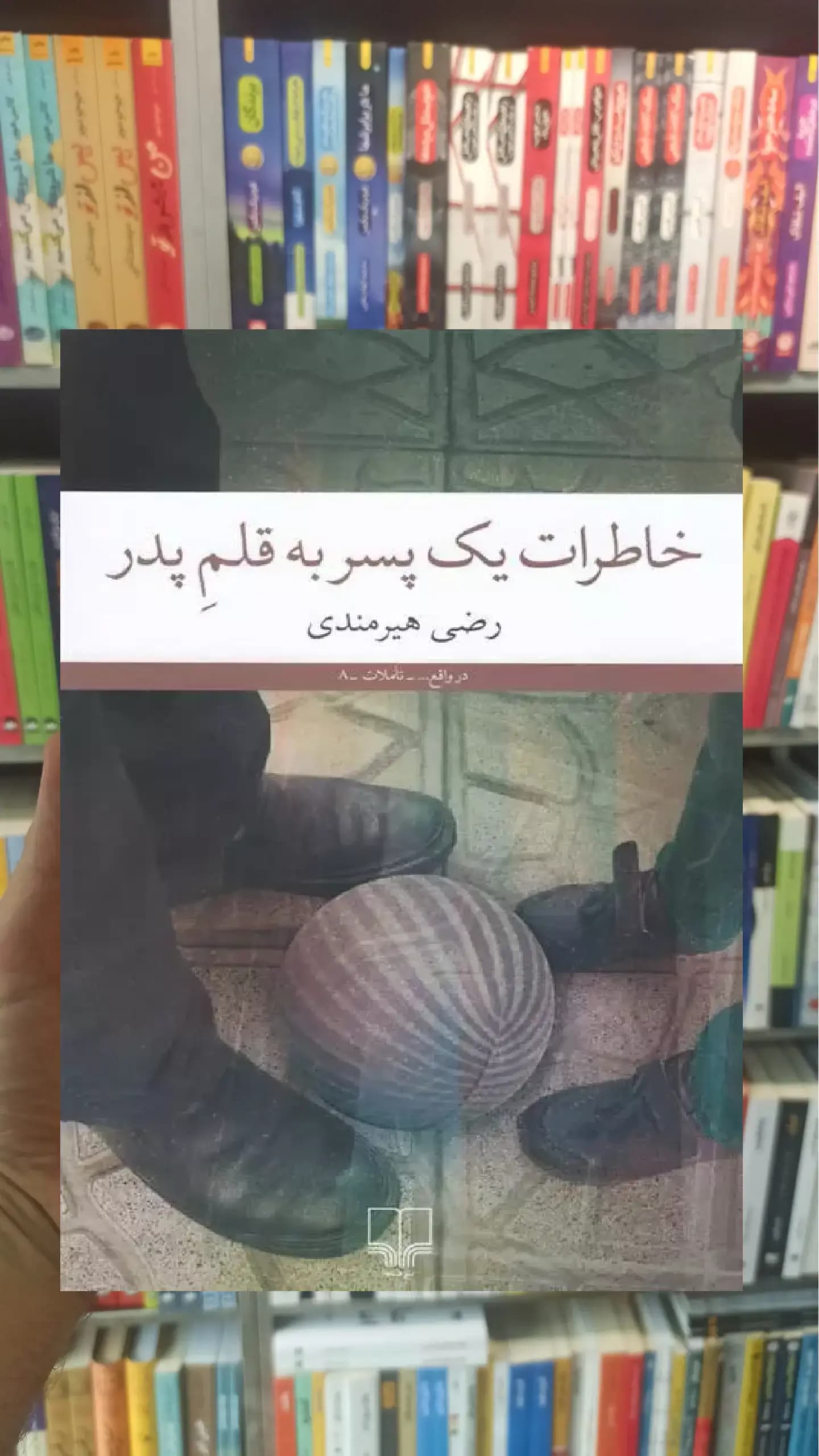 خاطرات یک پسر به قلم پدر چشمه