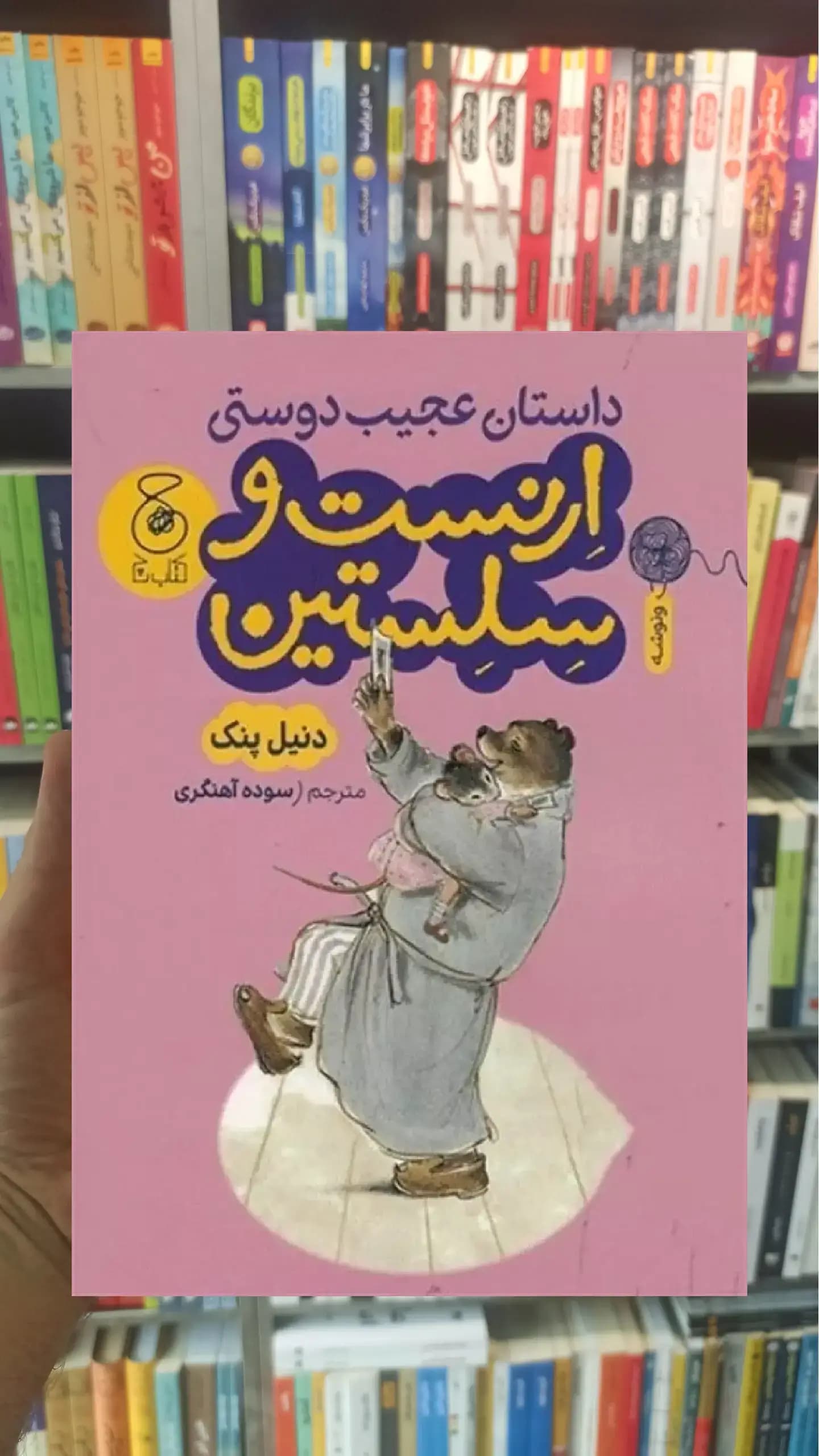 داستان عجیب دوستی ارنست و سلستین چشمه