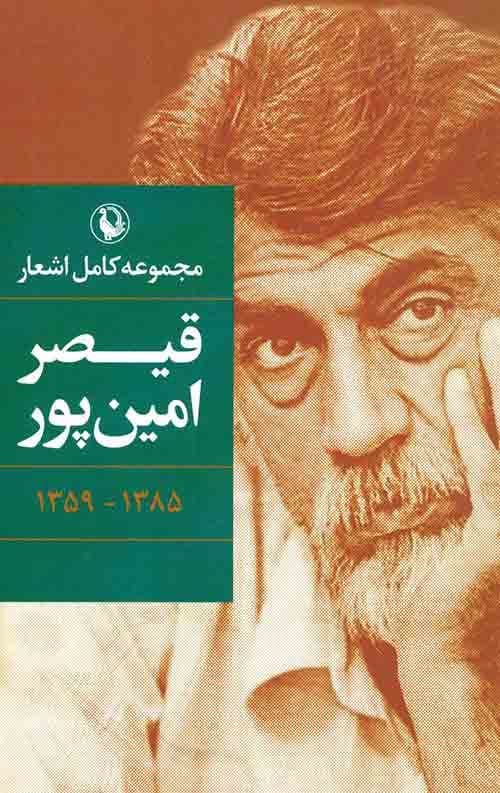 مجموعه کامل اشعار قیصر امین پور