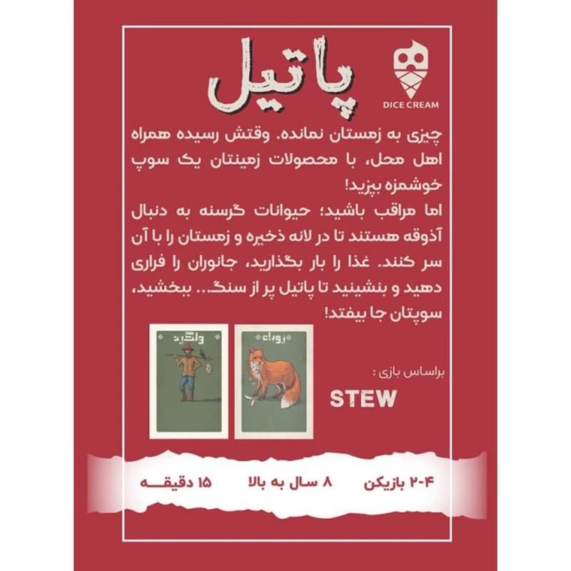 بازی فکری مدل پاتیل STEW — تصویر ۳