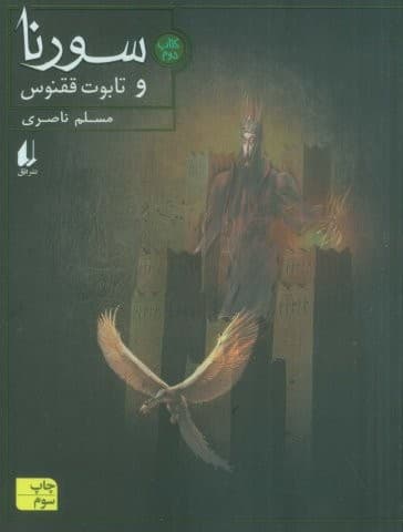 سورنا و تابوت ققنوس 2،(شمیز،رقعی،افق)