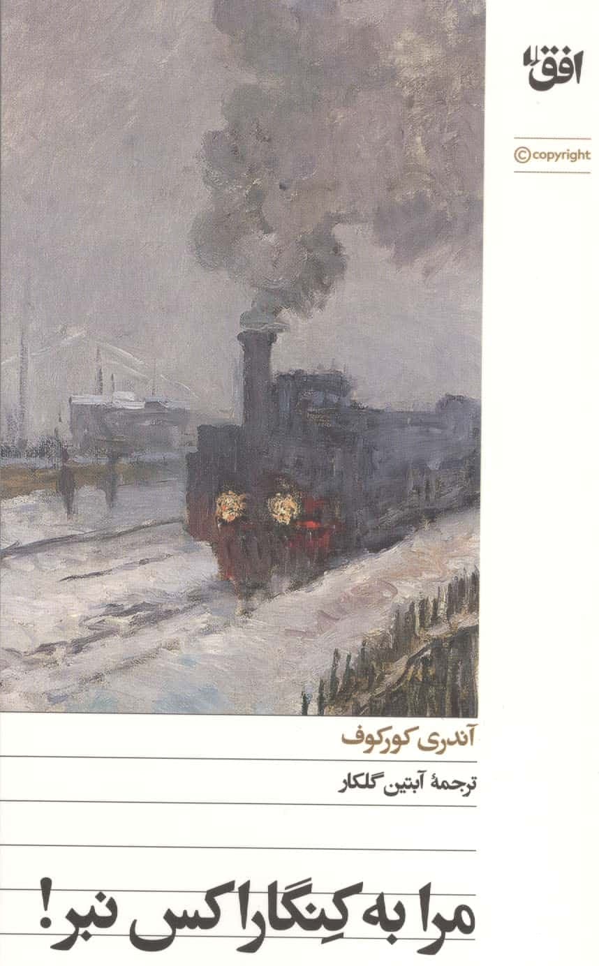 مرا به کنگاراکس نبر! (شمیز،پالتوئی،افق)