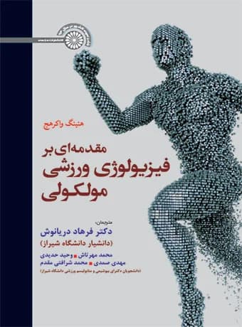 مقدمه ای بر فیزیولوژی ورزشی مولکولی (دکتر دریانوش)