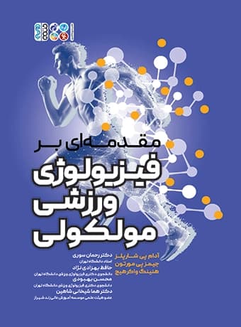 مقدمه ای بر فیزیولوژی ورزشی مولکولی (دکتر سوری)