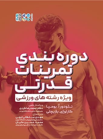 دوره بندی تمرینات قدرتی (ویژه رشته های ورزشی)