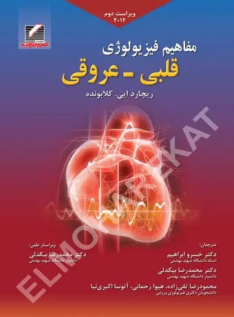 مفاهیم فیزیولوژی قلبی – عروقی