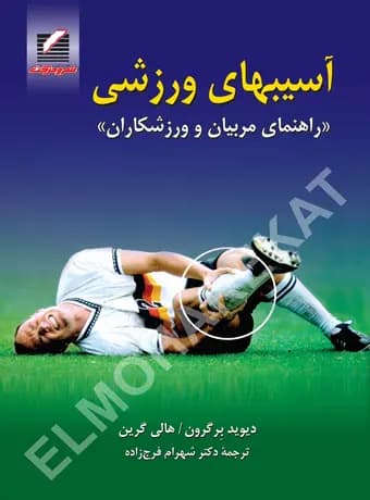آسیبهای ورزشی (راهنمای مربیان و ورزشکاران)