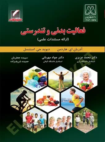 فعالیت بدنی و تندرستی (ارائه مستندات علمی)